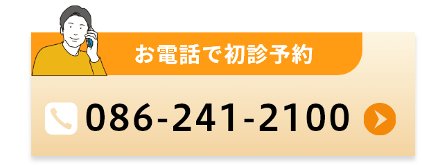 お電話で初診予約